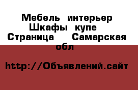 Мебель, интерьер Шкафы, купе - Страница 2 . Самарская обл.